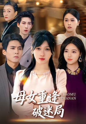 《母女重逢破迷局》（34集）短剧迷局全集在线速看