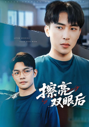 擦亮双眼后（40集）免费全集短剧