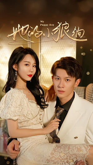 《她的小狼狗＆灿烂的风》（60集）看短剧精彩剧情直追到底