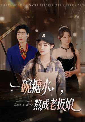 《一碗糖水，熬成老板娘》（45集）免费短剧全集畅快追