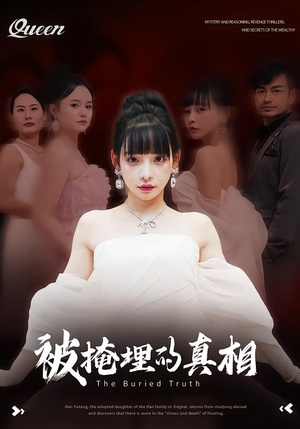 《被掩埋的真相》（30集）免费短剧全集在线速追
