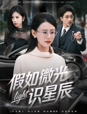 《假如微光识星辰》（58集）畅快追短剧全集免费