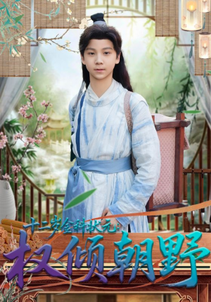 《十二岁金科状元权倾朝野》（88集）免费看短剧全集不停