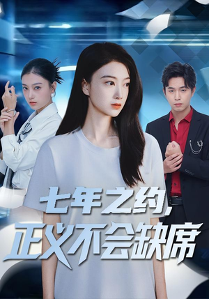 《七年之约，正义不会缺席》（83集）热门短剧全集免费畅看