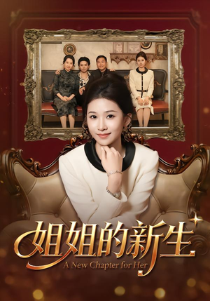 《姐姐的新生》（41集）免费短剧畅享全集看