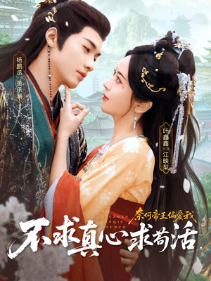 《不求真心求苟活，奈何帝王偏爱我》（70集）看短剧全集精彩不停歇
