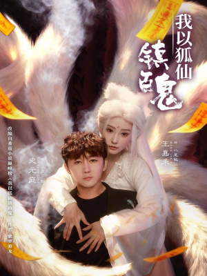 《我以狐仙镇百鬼》（60集）精彩短剧在线一看到底