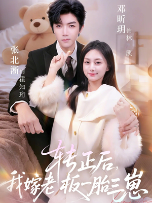 《转正后我嫁老板一胎三崽》（62集）在线畅看短剧完整版