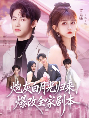 《炮灰白月光归来，爆改全家剧本》（80集）爆款短剧在线一追到底