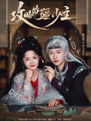 《攻略苗疆少主》（78集）精彩短剧全集免费追不停