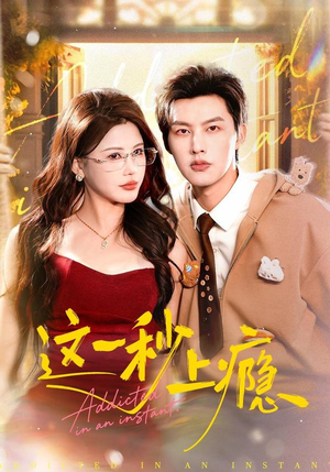 《这一秒上瘾》（100集）爆款短剧完整剧情随心看