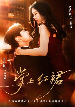 掌上红裙（60集）爆款热门短剧