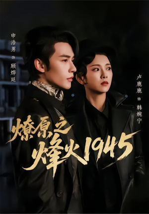 《燎原之烽火1945》（73集）短剧全集在线一览无余
