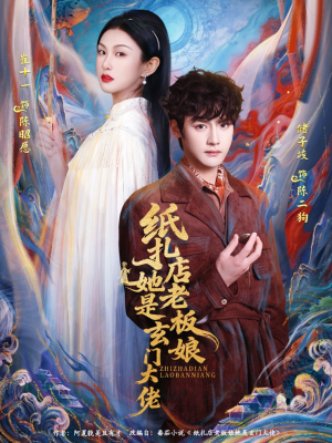 《纸扎店老板娘她是玄门大佬》（72集）短剧全集追剧超过瘾