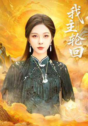 《我主轮回》（77集）在线短剧免费看不停歇