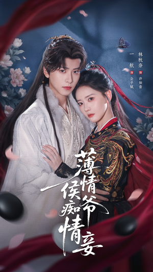 《薄情侯爷痴情妾》（80集）免费在线畅看短剧全集