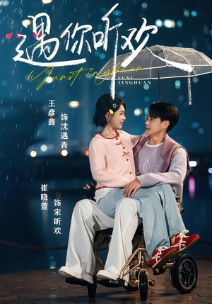 《遇你听欢》（80集）畅享短剧精彩在线追