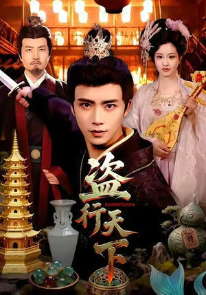 《盗行天下》（123集）短剧精彩内容免费在线观看