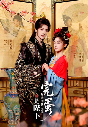 《完蛋，抢来的状元郎是陛下》（74集）短剧全集在线免费追看