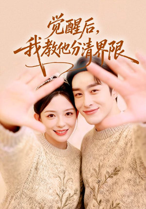 《觉醒后，我教他分清界限》（64集）短剧全集畅快追剧看