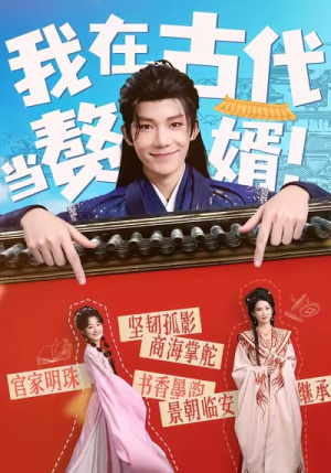 《我在古代当赘婿》（80集）热门短剧全集追着看