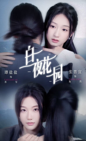 《白夜花园》（44集）免费在线看短剧全集