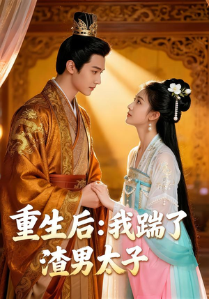 《重生后：我踹了太子渣男》（44集）免费短剧追剧盛宴