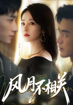 《风月不相关》（60集）免费短剧全集一追到底
