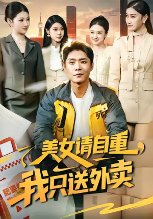 《美女请自重，我只送外卖》（84集）短剧全集畅快追不停