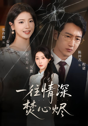 《一往情深焚心烬》（60集）在线短剧免费看个痛快