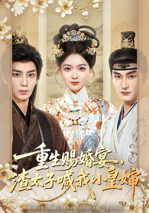 《重生赐婚宴，渣太子喊我小皇婶》（72集）超燃短剧在线看个够
