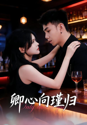 卿心向瑾归（43集）精彩不断免费看