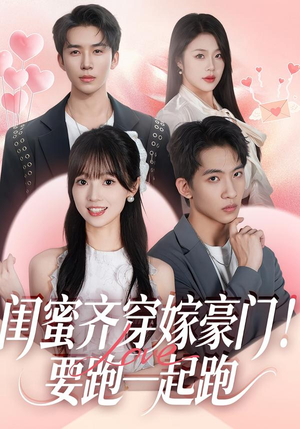 《闺蜜齐穿嫁豪门！要跑一起跑》（67集）超燃短剧一口气看过瘾