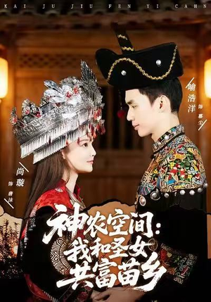 《神农空间：我和圣女共富苗乡》（80集）热门短剧全集免费在线追