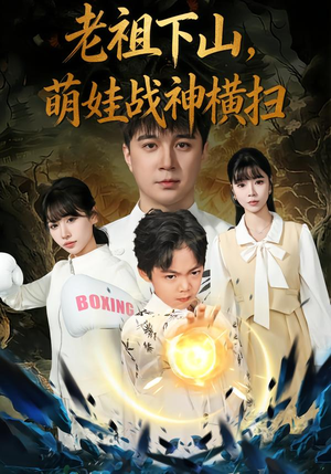 《老祖下山，萌娃战神横扫》（80集）短剧在线免费全集赏