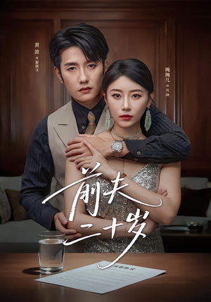 《前夫二十岁》（79集）热门短剧在线看超带感