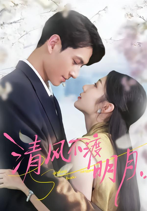 《清风不渡明月》（53集）畅享短剧全集精彩不停