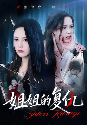 《姐姐的复仇》（61集）短剧完整剧情一口气览