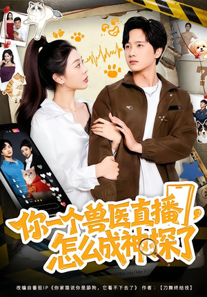 《你一个兽医直播，怎么成神探了》（80集）短剧全集免费在线看
