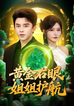 《黄金右眼，姐姐护航》（81集）速看短剧全集超上头