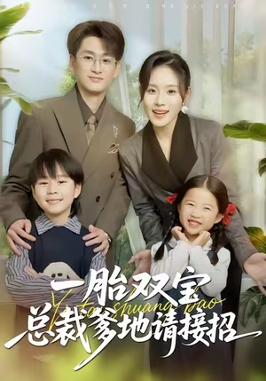 《一胎双宝总裁爹地请接招》（56集）免费短剧全集马上开追