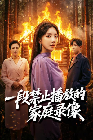 《一段禁止播放的家庭录像》（55集）短剧在线看一看到底