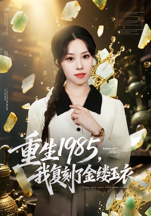 《重生1985，我复刻了金缕玉衣》（72集）精彩短剧随时在线看