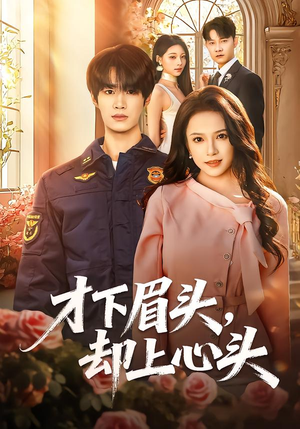 《才下眉头，却上心头》（50集）免费短剧全集一看到底