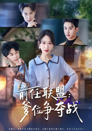 《前任联盟：爹位争夺战》（60集）超燃短剧免费在线看