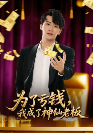 《为了亏钱，我成了神仙老板》（79集）免费短剧全集嗨翻看