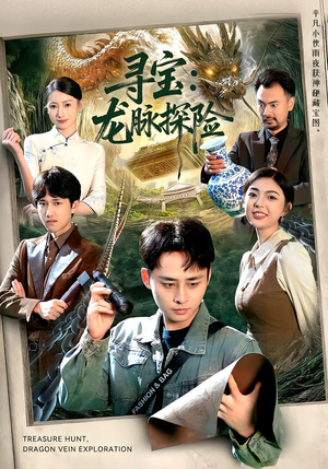 《寻宝：龙脉探险》（92集）热门短剧随时畅快看