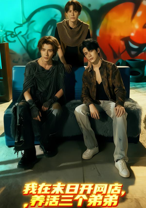 《我在末日开网店，养活三个弟弟》（70集）在线看短剧全集超爽