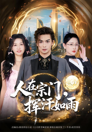 《人在宗门，挥汗如雨》（80集）看短剧全集感受热血