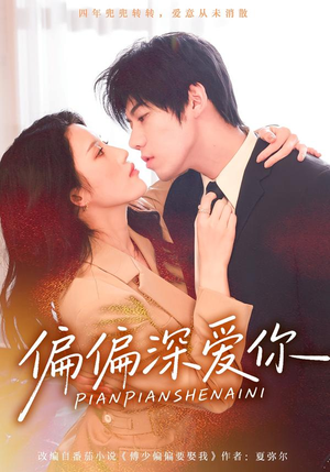 《偏偏深爱你》（74集）免费在线短剧看个过瘾